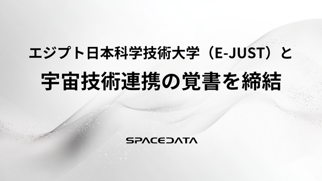 スペースデータ、エジプト日本科学技術大学（E-JUST）と宇宙技術連携の覚書を締結