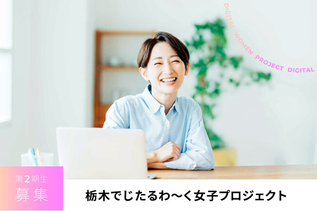 栃木でじたるわ～く女子プロジェクト 第2期生募集開始