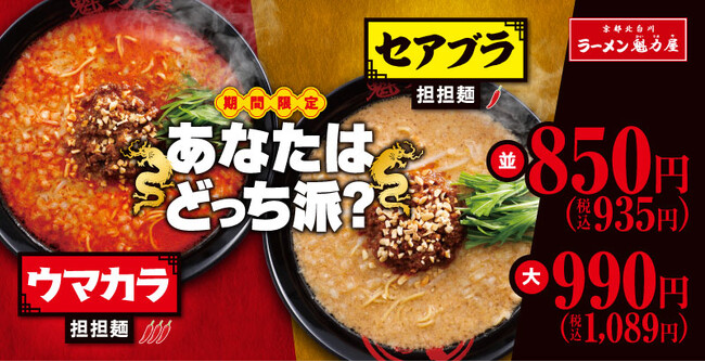 【あなたはどっち派？】今年は選べる２種の「担担麺」が期間限定で登場！