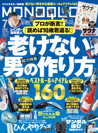 「読めば10歳若返る」老けない男の作り方を伝授！ ひんやりグッズや防水スプレーなど梅雨や夏を快適に乗り切るヒントも満載!!【MONOQLO2025年7月号】