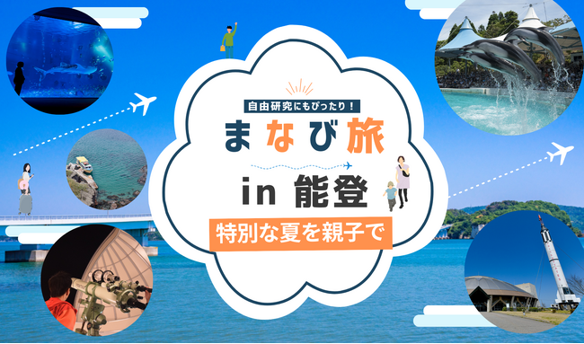 被災地・能登を親子で訪ねる「防災×旅行」の体験型自由研究ツアー「親子まなび旅」の開催が決定