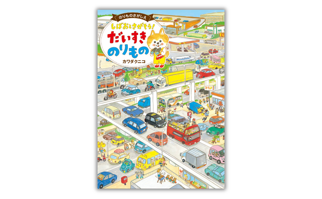 しば犬「しばお」が “のりもの好きキッズ” を魅了！ 遊べるさがしえ絵本『しばおとさがそう！ だいすき のりもの』5月22日発売