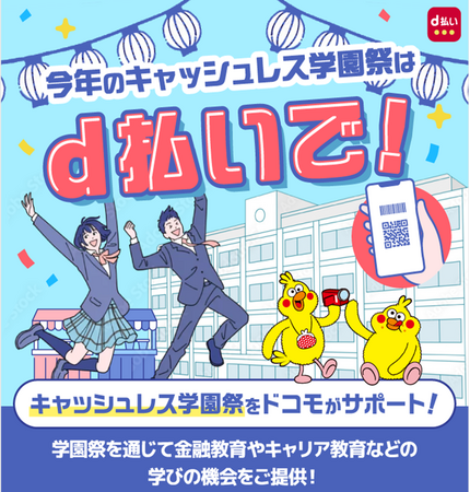 学園祭での「ｄ払い」活用へ向けた特別パッケージの受付を開始