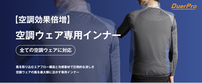 空調ウェア専用のインナーがDuerProより登場！空調ウェアの力を最大限に引き出す革新的な空調インナーがこの夏爆誕！