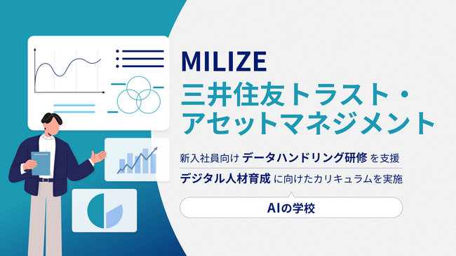 MILIZE、三井住友トラスト・アセットマネジメントの新入社員向けデータハンドリング研修を支援