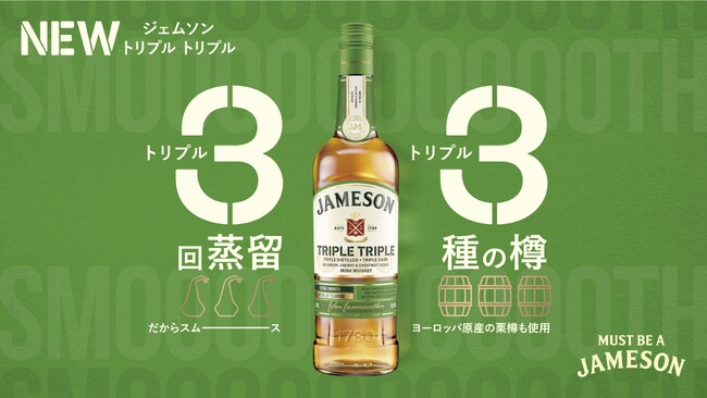3回蒸留 × 3種の樽で熟成したアイリッシュウイスキー『ジェムソン トリプル トリプル』2025年5月26日（月）新発売