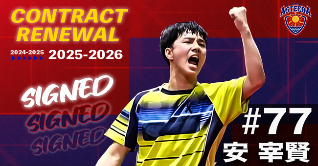 琉球アスティーダ　安宰賢選手2025-2026シーズン契約更新のお知らせ