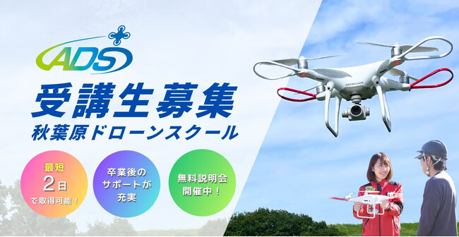 秋葉原ドローンスクールが「国家資格 二等 屋内完結コース」を新設！最短2日で取得可能に