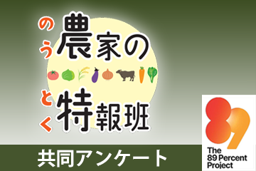 浮かぶ危機意識　気候変動「食に影響」98％、「農業に打撃」97％　生産者・消費者361人に共同アンケート