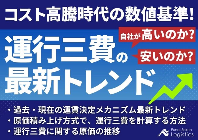 【独自資料】「コスト高騰時代の数値基準！運行三費の最新トレンド～自社が高いのか？安いのか？～」を公開しました｜船井総研ロジ株式会社