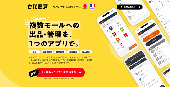 EC一元管理サービス『セルモア』受注数に応じた料金プランへ移行し、AIによる効率化・スマホ出品対応など新機能を追加して利便性を向上