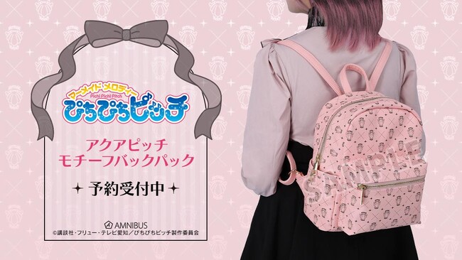 アニメ「ぴちぴちピッチ」のアクアピッチモチーフバックパックの受注を開始！！アニメ・漫画のオリジナルグッズを販売する「AMNIBUS」にて