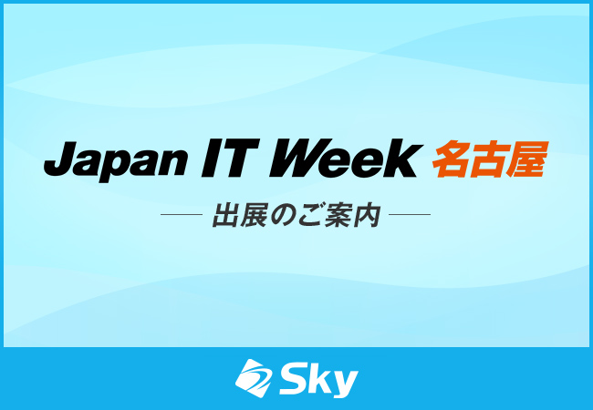 「Japan IT Week【名古屋】」に出展いたします