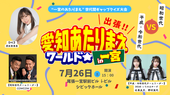 COWCOW＆須田亜香里＆SKE48が登場 「出張！愛知あたりまえワールド☆IN 一宮」開催!! 出場者・観覧者の募集スタート