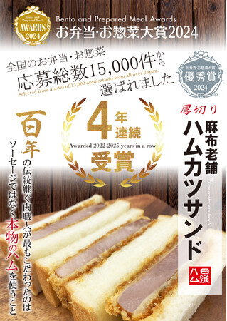 【こだわりは本物のハムを使うこと！】「お弁当・お惣菜大賞」応募数15,000以上の中で優秀賞を獲得したB級グルメの雄ハムカツサンドを「日本橋高島屋 地下1階 日進ハム直営店＆お弁当コーナー」で販売開始