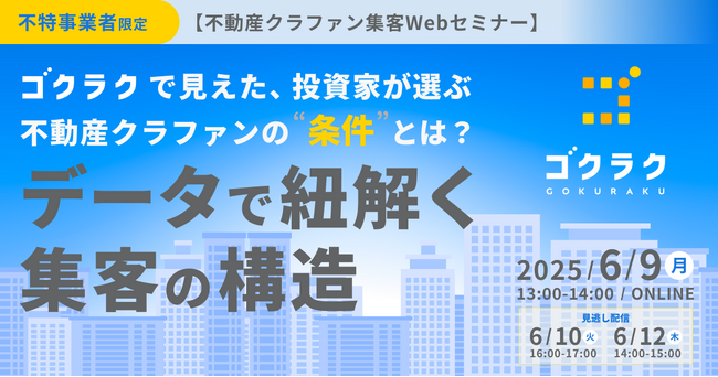 【無料セミナー開催】3,000件超のファンド情報から分析！“選ばれる不動産クラファン”の条件