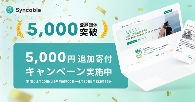 【Syncable】登録団体数5,000を突破！ 5月20日～6月30日まで“5,000円追加寄付限定キャンペーン”を実施