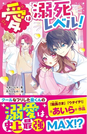 女子小中学生のためのドキドキ&胸キュンレーベル『野いちごジュニア文庫』5月20日(火)全国書店にて発売! !