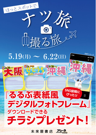 話題の旅先へ出発進行!「ナツ旅・撮る旅」キャンペーンでこの夏だけの特別な思い出を!