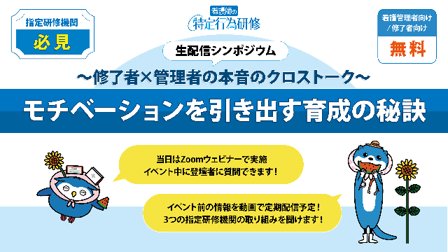 『特定行為研修』生配信シンポジウム　無料イベント開催【学研メディカルサポート】