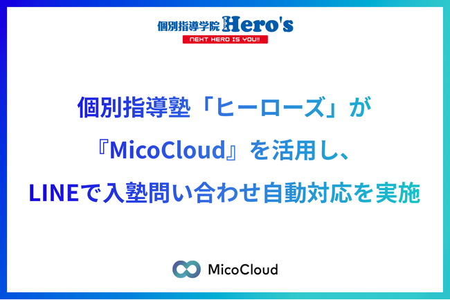 全国250教室展開の個別指導塾「ヒーローズ」がMicoCloudを活用し、LINEで入塾問い合わせ自動対応を実現