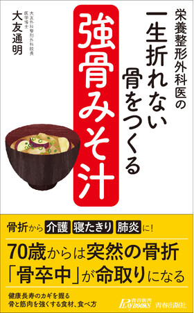 100歳まで折れない骨をつくる！　食事を変えて骨を強くする栄養整形医学とは。強い骨をつくるヒントが満載の一冊