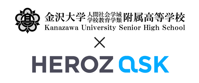 「HEROZ ASK」が金沢大学附属高校で活用され、生徒のAIリテラシー教育を支援