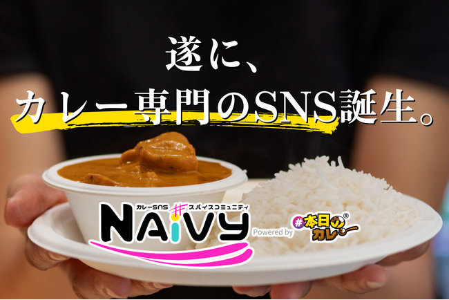遂に、カレー専門のSNS誕生。スパイスコミュニティ「NAiVY」オープン!
