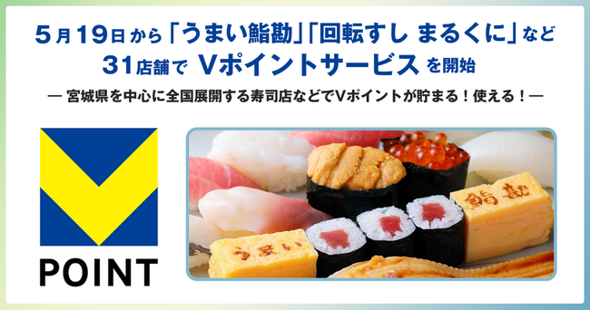 5月19日から「うまい鮨勘」「回転すし まるくに」など31店舗でVポイントサービスを開始