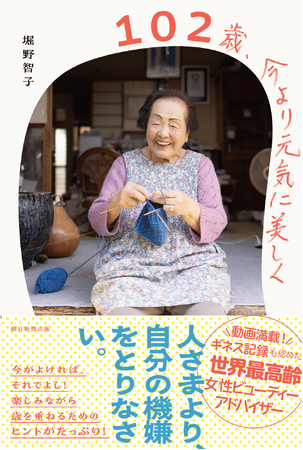 ギネス世界記録(R)認定「最高齢の女性ビューティーアドバイザー」堀野 智子さん2冊目の書籍『102歳、今より元気に美しく』5月20日に発売