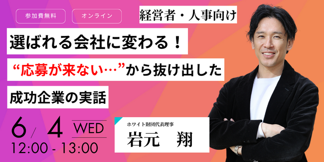 【応募3倍・離職ゼロ】採用ブランディングで変わった中小企業の実話｜ホワイト財団セミナー6/4開催