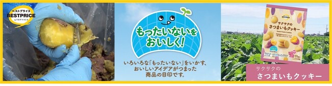 “もったいない”をおいしく！ で持続可能な未来へ　さつまいもの皮をアップサイクルしたクッキーを発売