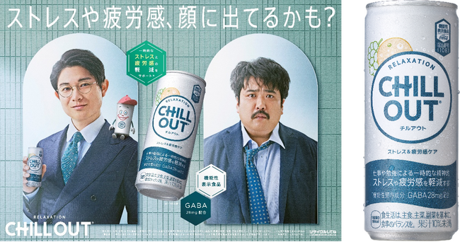「CHILL OUT」が機能性表示食品に進化！「チルアウト ストレス&疲労感ケア」 5月26日（月）発売