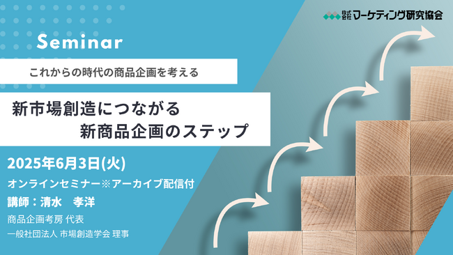 新市場を創造する「新商品企画のステップ」オンラインセミナー　6月3日開催 株式会社マーケティング研究協会