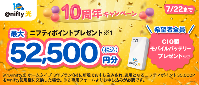 「＠nifty光」10周年を記念しキャンペーンを実施！新規申込でニフティポイント＆希望者全員にモバイルバッテリーをプレゼント