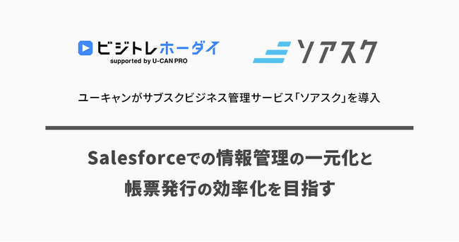 ユーキャンがサブスクビジネス管理サービス「ソアスク」を導入