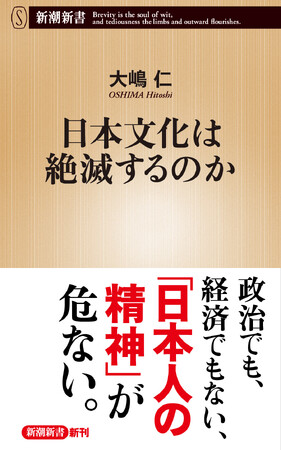 『日本文化は絶滅するのか』(大嶋仁)、5月19日に新潮新書から発売!