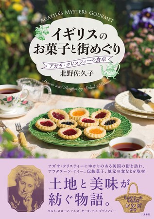 【待望の第３弾発売】名探偵ポアロやミス・マープルの物語を彩るイギリスのお菓子と風土を解説！『イギリスのお菓子と街めぐり アガサ・クリスティーの食卓』