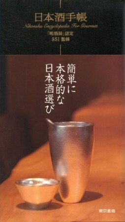 <7刷出来>『日本酒手帳』日本酒の基礎知識から、自分好みの銘柄まで。便利な手帳型日本酒図鑑!