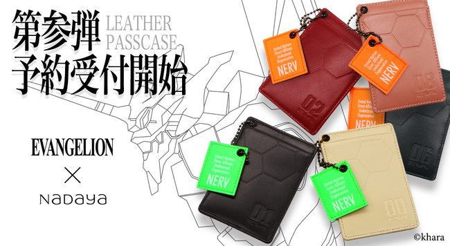 【EVANGELION × NADAYA】『エヴァンゲリオン』とのコラボアイテム第参弾パスケースが5月19日(月)より予約受付開始！