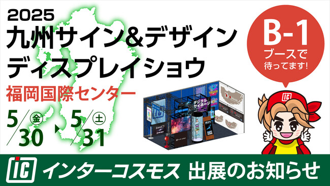 インターコスモスが展示会『九州サイン&デザインディスプレイショウ』に出展