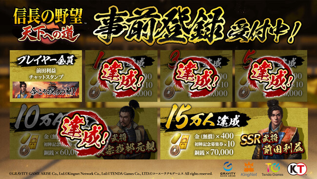 【テンダゲームス】スマートフォンゲームアプリ『信長の野望 天下への道』事前登録者数10万人突破!