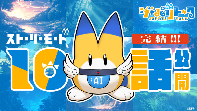 AIフレンズとグループチャット♪けものフレンズ「ジャパリトーク」がじわじわ人気～オリジナルストーリーがついに完結～