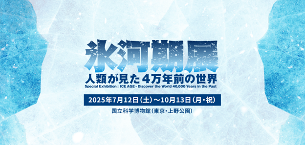 【国立科学博物館】特別展「氷河期展 ～人類が見た4万年前の世界～」前売券5月19日より販売開始