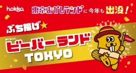 北陸のソウルフード「ビーバー」が今年も東京おかしランドにおでかけ！【期間限定6月5日〜7月8日】