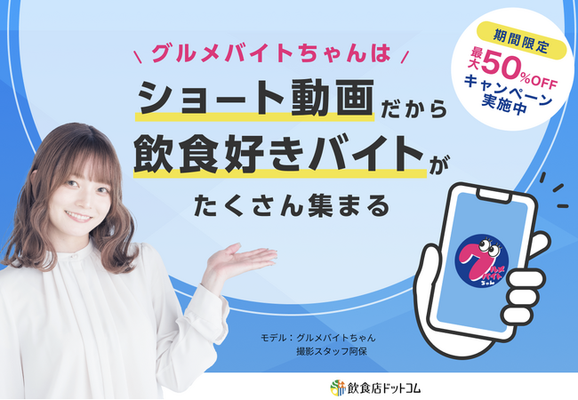 ショート動画求人サービス「グルメバイトちゃん」が “制服から探す ”機能をリリース