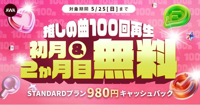 推しの曲100回再生で初月&2か月目も無料!!キャッシュバックキャンペーン開催中