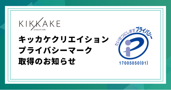 株式会社キッカケクリエイション、プライバシーマーク（Pマーク）を取得