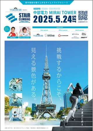 【 中部電力 MIRAI TOWER 】ステアクライミング名古屋大会が今年も開催!