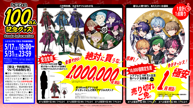 2.5次元タレントグループ「シクフォニ」、YouTube登録者数100万人突破記念に“100万円の感謝”を形に！